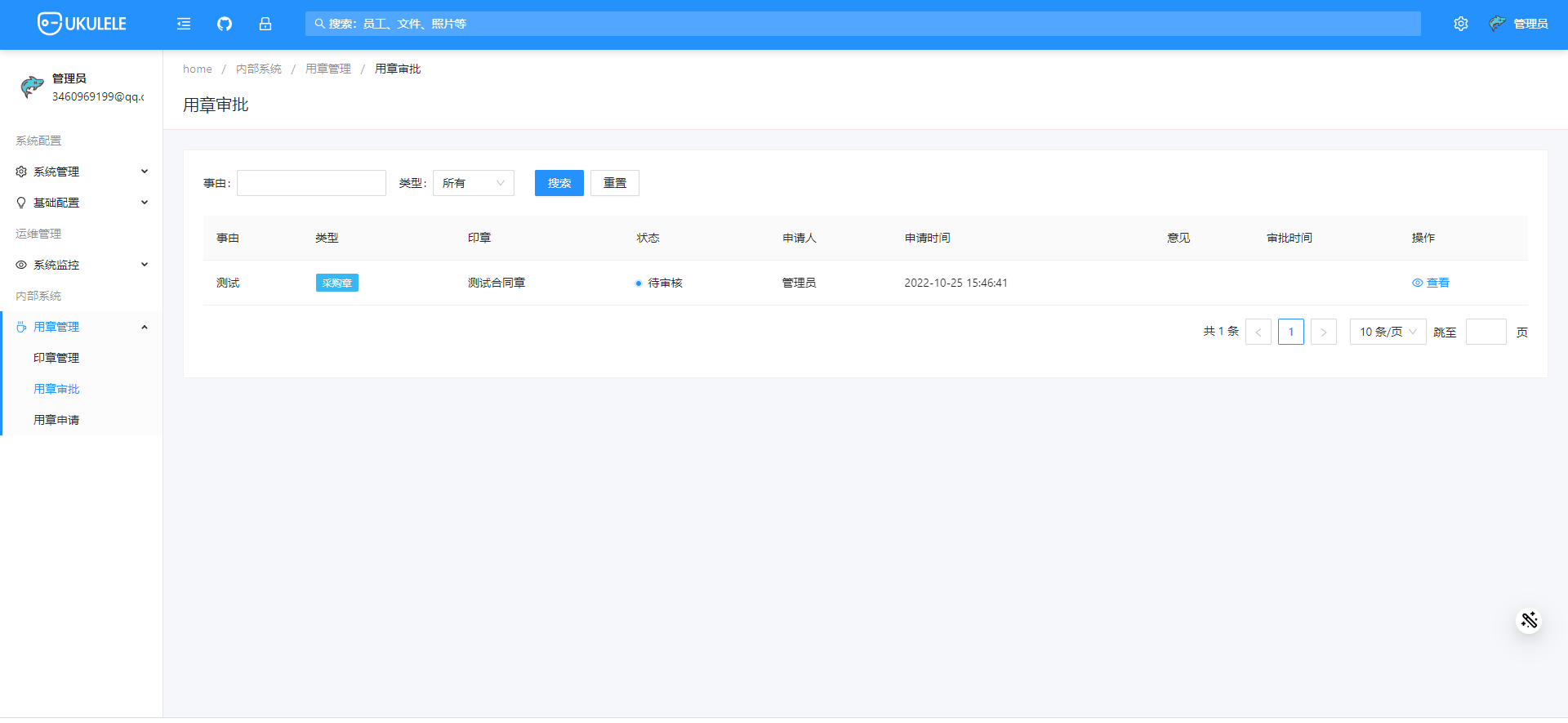用章审批